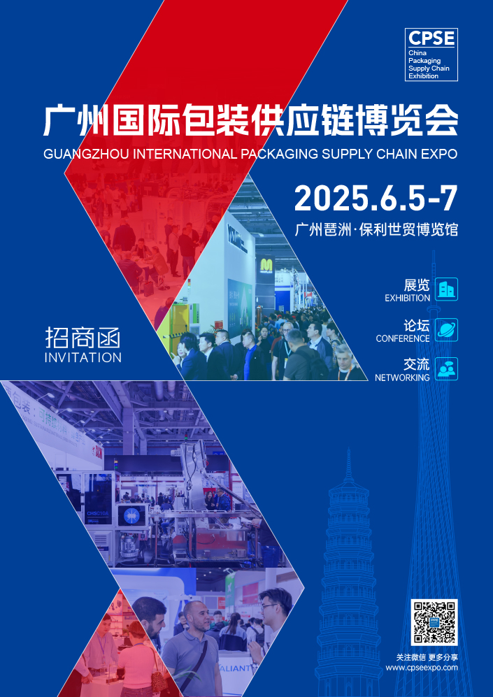 2025廣州國際包裝供應鏈博覽會-邀請函-1.jpg